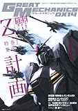 グレートメカニックDX(14) (双葉社MOOK)