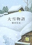 大雪物語