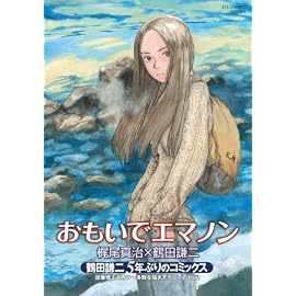 おもいでエマノン (リュウコミックススペシャル)