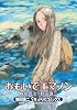 おもいでエマノン (リュウコミックススペシャル)