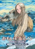 おもいでエマノン (リュウコミックススペシャル)