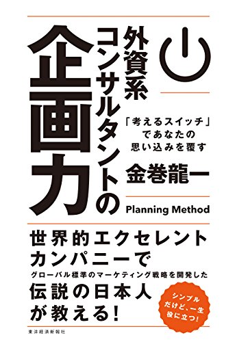 外資系コンサルタントの企画力: 「考えるスイッチ」であなたの思い込みを覆す
