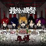最後ノ晩餐
