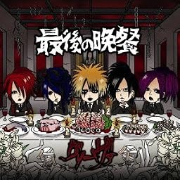 最後ノ晩餐