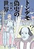 トンデモ偽史の世界