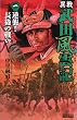 異戦 武田風雲記〈1〉逆襲!長篠の戦い (歴史群像新書)