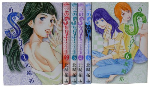 このSを、見よ! クピドの悪戯 1-6巻 セット
