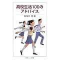 高校生活100のアドバイス (岩波ジュニア新書)