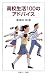 高校生活100のアドバイス (岩波ジュニア新書)