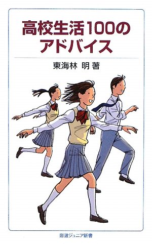 Cover image : 高校生活100のアドバイス (岩波ジュニア新書)