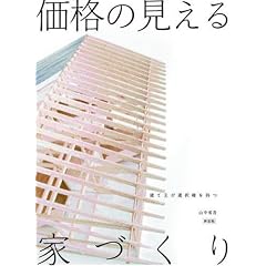 価格の見える家づくり [新装版]