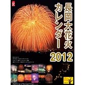 長岡大花火カレンダー２０１２