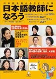 日本語教師になろう2011年版