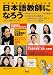 日本語教師になろう2011年版