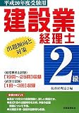 建設業経理士2級出題傾向と対策 平成20年度受験用 (2008)