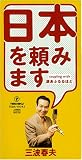 日本を頼みます