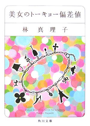 美女のトーキョー偏差値 (角川文庫 は 4-32)林 真理子