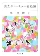 美女のトーキョー偏差値 (角川文庫)