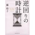 逆回りの時計<br>藤 桂子著 <br>東京創元社<br>1134円<br>ISBN:9784488485047