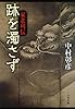 跡を濁さず 家老列伝 (文春文庫)