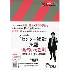 【クリックで詳細表示】キムタツのセンター試験英語合格の法則 語彙・語法・文法・発音 (英語の超人になる！アルク学参シリーズ) [単行本]