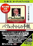 [オーディオブックCD] バフェットからの手紙 増沢 浩一