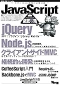 JavaScript徹底攻略 (WEB+DB PRESS plus)