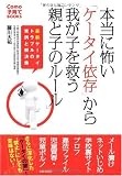 本当に怖い「ケータイ依存」から我が子を救う「親と子のルール」―最新ケータイトラブルの実例と解決策 (Como子育てBOOKS)