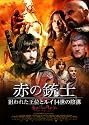 赤の銃士 狙われた王位とルイ１４世の陰謀 [DVD]
