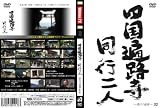 wahoo.tv【四国遍路寺】〜同行二人〜 [修行の道場・高知県] [DVD]