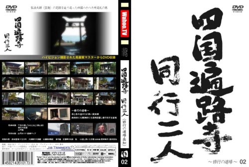 wahoo.tv【四国遍路寺】〜同行二人〜 [修行の道場・高知県] [DVD]