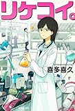 書評 リケコイ。 by はなとゆめ＋猫の本棚