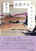 拡張するファッション アート、ガーリー、D.I.Y.、ZINE&hellip;&hellip; (P-Vine Books)