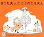 Mrs. Fox and Mrs. Stork: Japanese Edition