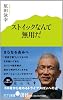 (005)ストイックなんて無用だ (ポプラ新書)