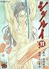 シグルイ 11 (チャンピオンREDコミックス)