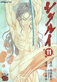 シグルイ 11 (チャンピオンREDコミックス)