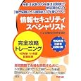 情報セキュリティスペシャリスト完全攻略トレーニング<br>ＴＡＣ情報処理技術者講座編著 <br>ＴＡＣ株式会社出版事業部<br>3990円<br>ISBN:9784813238539