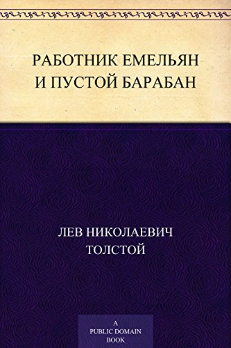 Работник Емельян и пустой барабан (Russian Edition)