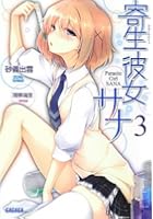 寄生彼女サナ 3