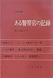 書評 ある警察官の記録―戦中・戦後30年 (1967年) by mothra-flight