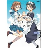 眼鏡とメイドの不文律 (Flex Comix)