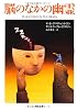 脳のなかの幽霊 (角川文庫)