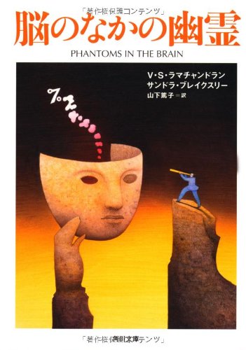 脳のなかの幽霊 (角川文庫)
