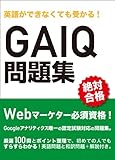 英語ができなくても受かる！ GAIQ問題集 [2014年1月改訂版完全対応]