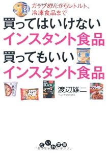 買ってはいけないインスタント食品 買ってもいいインスタント食品 ~カップめんからレトルト、冷凍食品まで~ (だいわ文庫)