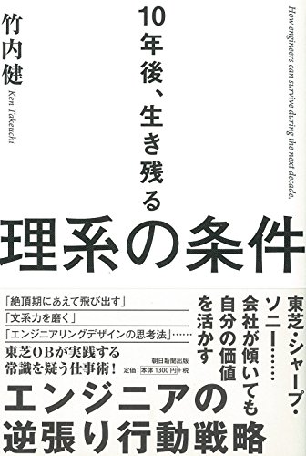 10年後、生き残る理系の条件