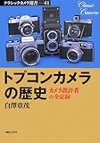 トプコンカメラの歴史―カメラ設計者の全記録 (クラシックカメラ選書)