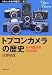 トプコンカメラの歴史―カメラ設計者の全記録 (クラシックカメラ選書 41)