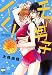 チア男子イく！ (花恋)
